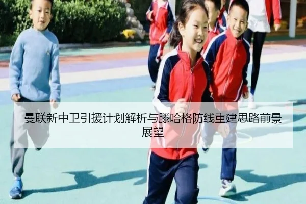 曼联新中卫引援计划解析与滕哈格防线重建思路前景展望