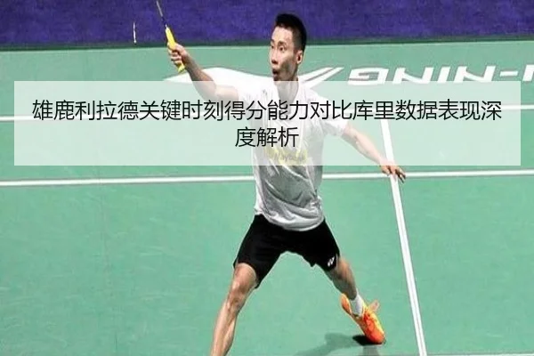 雄鹿利拉德关键时刻得分能力对比库里数据表现深度解析