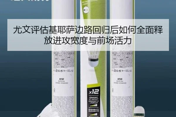 尤文评估基耶萨边路回归后如何全面释放进攻宽度与前场活力