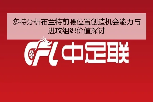 多特分析布兰特前腰位置创造机会能力与进攻组织价值探讨