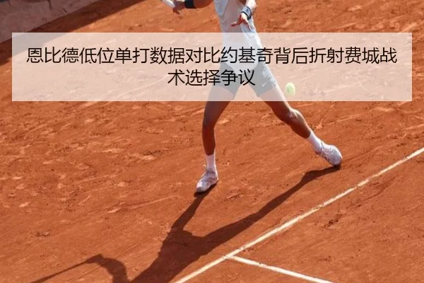 恩比德低位单打数据对比约基奇背后折射费城战术选择争议